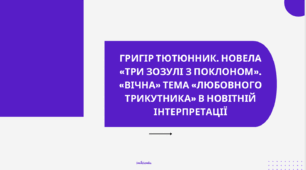 ГРИГІР ТЮТЮННИК. НОВЕЛА «ТРИ ЗОЗУЛІ З ПОКЛОНОМ». «ВІЧНА» ТЕМА «ЛЮБОВНОГО ТРИКУТНИКА» В НОВІТНІЙ ІНТЕРПРЕТАЦІЇ