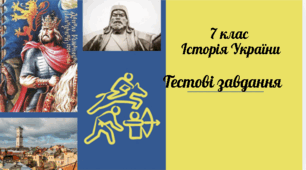 7 клас Історія України Тестові завдання з розділу "Монгольська експансія . Королівство Руське". За модельною програмою О. Гісема.