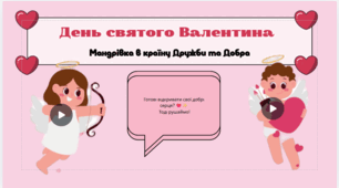 Мандрівка в країну Дружби та Добра