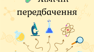 🧪 Хімічні передбачення