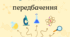 🧪 Хімічні передбачення