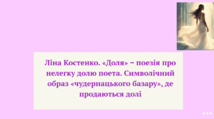 Ліна Костенко. «Доля» ‒ поезія про нелегку долю поета. Символічний образ «чудернацького базару», де продаються долі