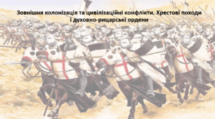 Історія: Україна і світ, 7 клас (за підручником І. Васильків). Презентація "Зовнішня колонізація та цивілізаційні конфлікти. Хрестові походи і духовно-рицарські ордени"