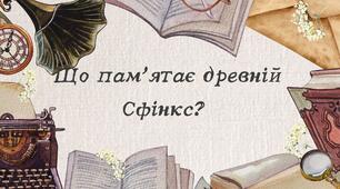 Що пам’ятає древній Сфінкс?