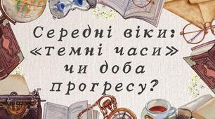 Середні віки: «темні часи» чи доба прогресу?