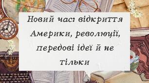 Новий час: відкриття Америки, революції, передові ідеї й не тільки