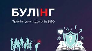 Тренінг для педагогів ЗДО "Безпечне середовище в ЗДО. Булінг"
