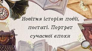 Новітня історія: події, постаті. Портрет сучасної епохи