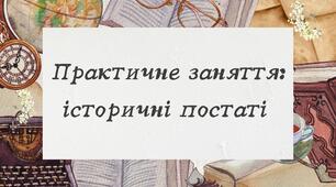Практичне заняття історичні постаті
