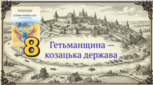 Гетьманщина —   козацька держава (частина 1) 