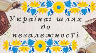 Україна: шлях до незалежності