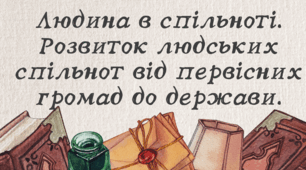 Людина в спільноті. Розвиток людських спільнот від первісних громад до держави.