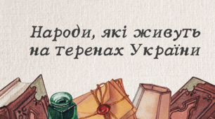 Народи, які живуть на теренах України