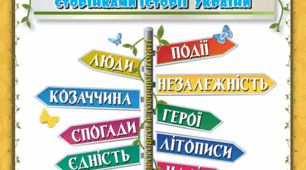 Перевіряю свої досягнення за розділом «ЧИТАЄМО І ЗАХОПЛЮЄМОСЯ СТОРІНКАМИ ІСТОРІЇ УКРАЇНИ»