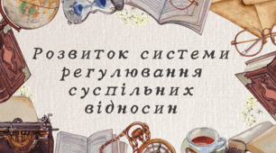 Розвиток системи регулювання суспільних відносин