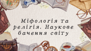 Міфологія та релігія. Наукове бачення світу
