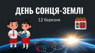 12.03 День Сонця-Землі
