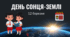 12.03 День Сонця-Землі