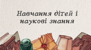 Навчання дітей і наукові знання