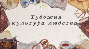 Художня культура людства