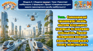 8 клас STEM Тема. Самокеровані транспортні засоби, системи візуального контролю та повітряна мобільність. Проєкт «Створення концепт-макета транспортного засобу майбутнього».