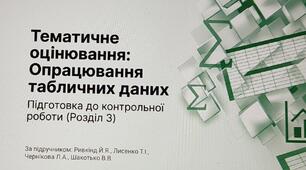 Тематичне оцінювання Опрацювання табличних даних