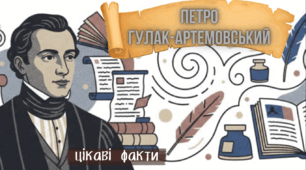Озвучена відеопрезентація до уроку української літератури в 8 класі "Петро Гулак-Артемовський. Життєвий і творчий шлях"