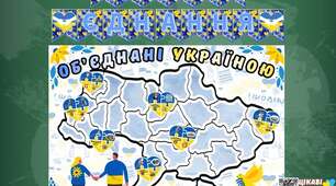 День Єднання.Колективна робота «Обʼєднані Україною»