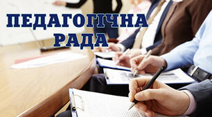 Засідання педагогічної ради вчителів Протокол №4 від 23.12.2025 р.