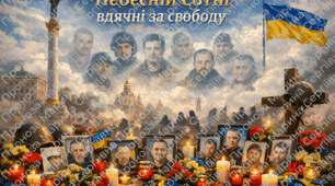 Плакат "Небесній Сотні вдячні за свободу" (на 12 аркушів)