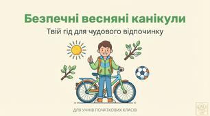 Презентація "Безпечні весняні канікули" 1-4 кл           Правила безпеки