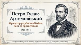 Презентація до уроку української літератури в 8 класі "Петро Гулак-Артемовський. Академік і байкар"