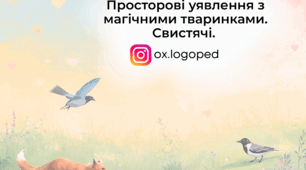 Просторові уявлення з тваринками. Автоматизація свистячих. Валентинів день.