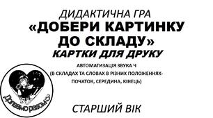 ДИДАКТИЧНА ГРА "ДОБЕРИ КАРТИНКУ ДО СКЛАДУ"-ЗВУК Ч