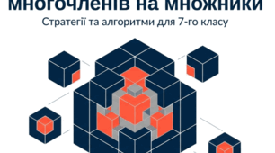 Застосування різних способів розкладання многочлена на множники. Презентація. 7 клас