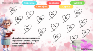 “Подарунки до Дня Святого Валентина”. Логопедична гра на автоматизацію звука “С” в словах