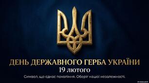 Інформаційна презентація "День Державного Герба України"