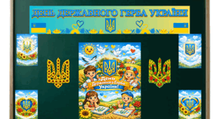День Державного Герба України
