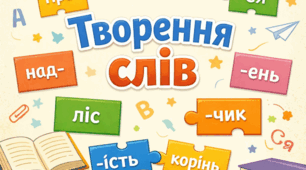 СР № 5. УМ. 6 клас. Творення слів.
