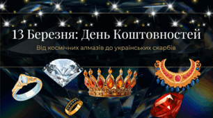 13.03 День коштовностей