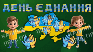 ДЕНЬ ЄДНАННЯ (комплект для оформлення дошки)