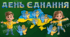 ДЕНЬ ЄДНАННЯ (комплект для оформлення дошки)