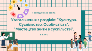 Узагальнення з розділів: "Культура. Суспільство. Особистість", "Мистецтво жити в суспільстві".