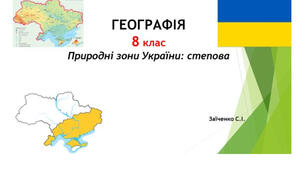 8 клас. Презентація "Природні зони України: степова" НУШ