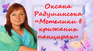 О. Радушинська "Метелики в крижаних панцирах" (презентація)
