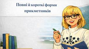 Повні й короткі форми прикметників