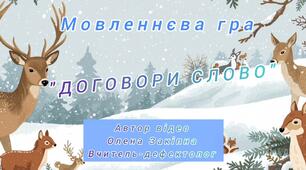 Мовленнєва гра "Договори слово"