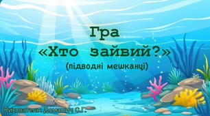 Відео гра «Хто зайвий»  підводні мешканці