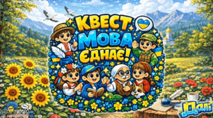 🇺🇦 Квест до Дня рідної мови «Мова єднає».
