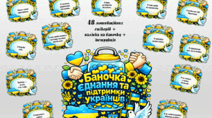 💙💛 Активність «Баночка єднання та підтримки українців» до 4-ї Річниці війни в Україні.